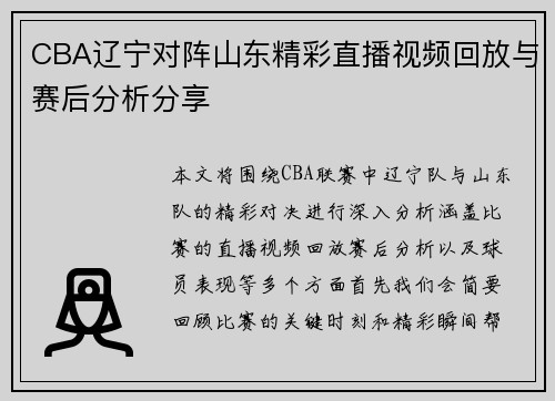 CBA辽宁对阵山东精彩直播视频回放与赛后分析分享