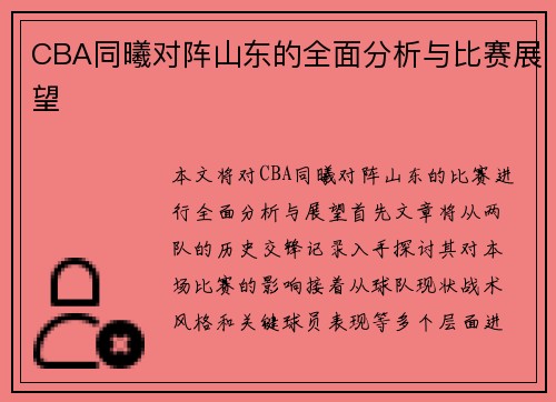 CBA同曦对阵山东的全面分析与比赛展望
