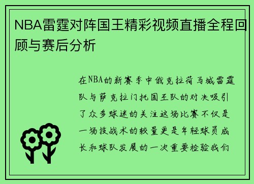 NBA雷霆对阵国王精彩视频直播全程回顾与赛后分析