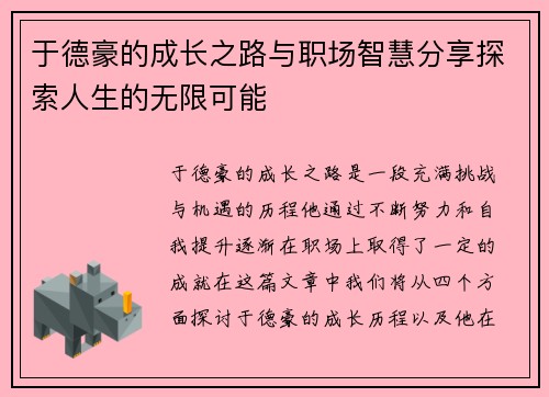 于德豪的成长之路与职场智慧分享探索人生的无限可能