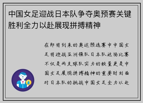 中国女足迎战日本队争夺奥预赛关键胜利全力以赴展现拼搏精神