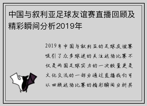中国与叙利亚足球友谊赛直播回顾及精彩瞬间分析2019年