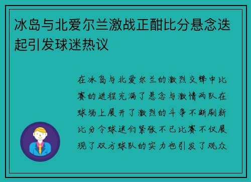 冰岛与北爱尔兰激战正酣比分悬念迭起引发球迷热议