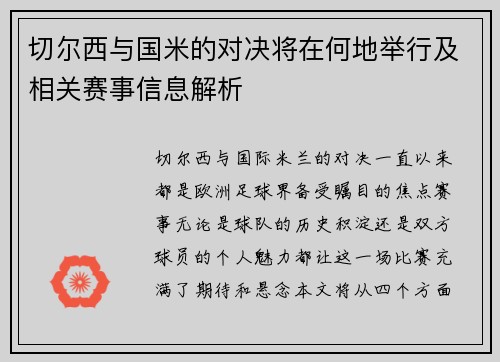 切尔西与国米的对决将在何地举行及相关赛事信息解析