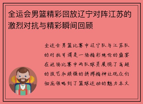 全运会男篮精彩回放辽宁对阵江苏的激烈对抗与精彩瞬间回顾