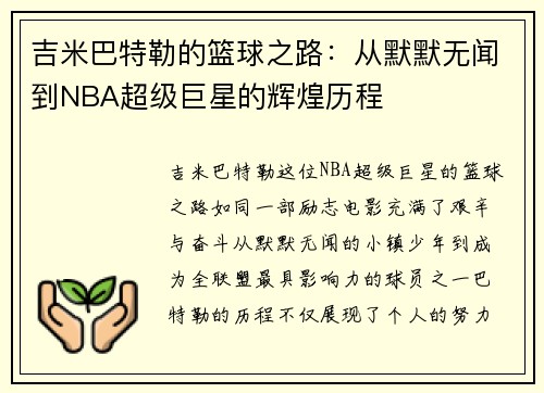 吉米巴特勒的篮球之路：从默默无闻到NBA超级巨星的辉煌历程