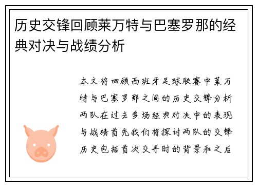历史交锋回顾莱万特与巴塞罗那的经典对决与战绩分析