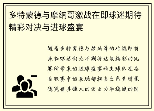 多特蒙德与摩纳哥激战在即球迷期待精彩对决与进球盛宴