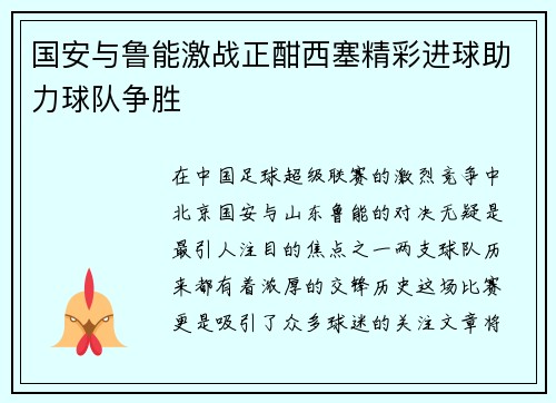 国安与鲁能激战正酣西塞精彩进球助力球队争胜
