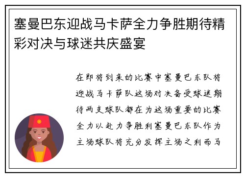 塞曼巴东迎战马卡萨全力争胜期待精彩对决与球迷共庆盛宴