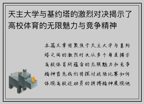 天主大学与基约塔的激烈对决揭示了高校体育的无限魅力与竞争精神