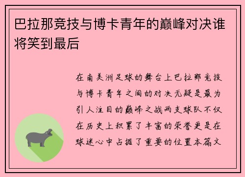 巴拉那竞技与博卡青年的巅峰对决谁将笑到最后