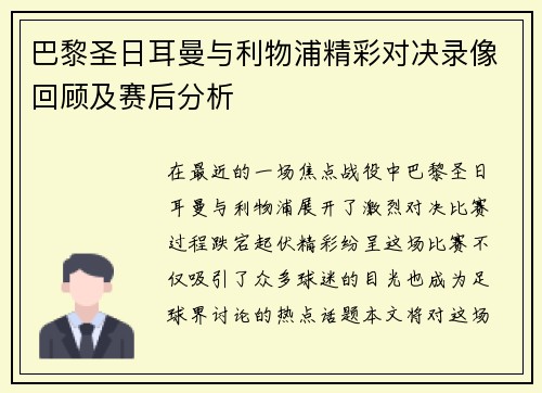 巴黎圣日耳曼与利物浦精彩对决录像回顾及赛后分析