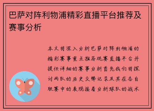 巴萨对阵利物浦精彩直播平台推荐及赛事分析