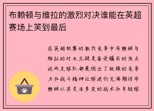 布赖顿与维拉的激烈对决谁能在英超赛场上笑到最后