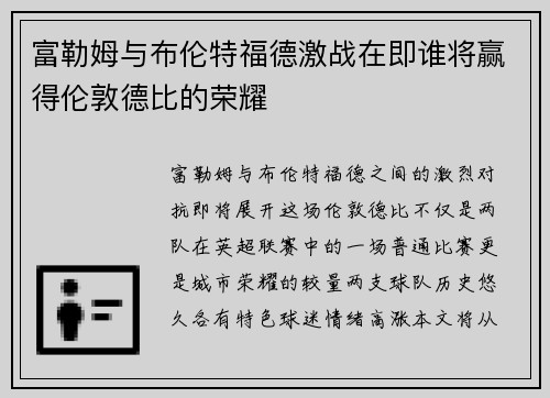 富勒姆与布伦特福德激战在即谁将赢得伦敦德比的荣耀