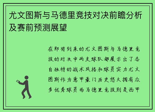 尤文图斯与马德里竞技对决前瞻分析及赛前预测展望