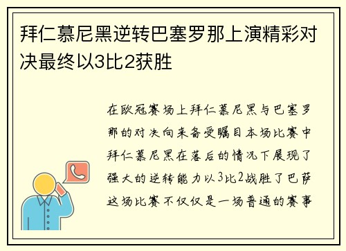 拜仁慕尼黑逆转巴塞罗那上演精彩对决最终以3比2获胜