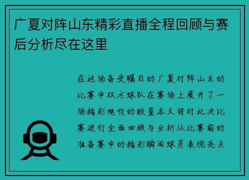 广夏对阵山东精彩直播全程回顾与赛后分析尽在这里