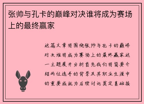 张帅与孔卡的巅峰对决谁将成为赛场上的最终赢家