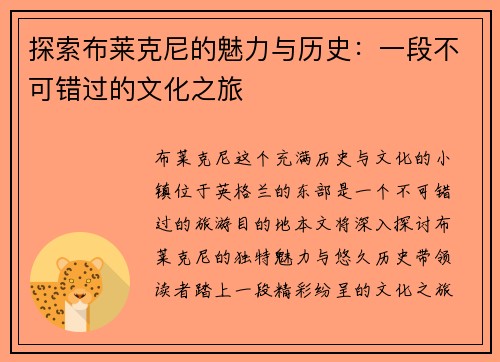 探索布莱克尼的魅力与历史：一段不可错过的文化之旅