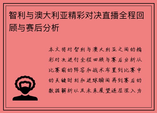 智利与澳大利亚精彩对决直播全程回顾与赛后分析