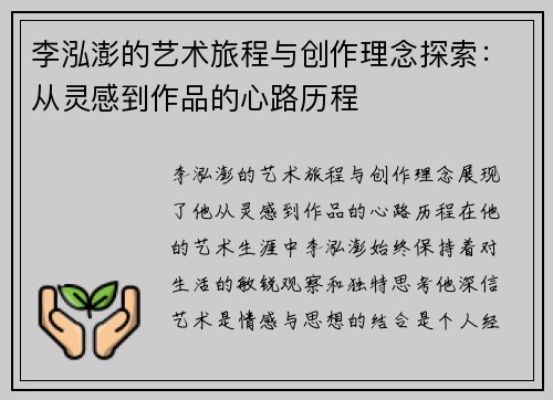 李泓澎的艺术旅程与创作理念探索：从灵感到作品的心路历程
