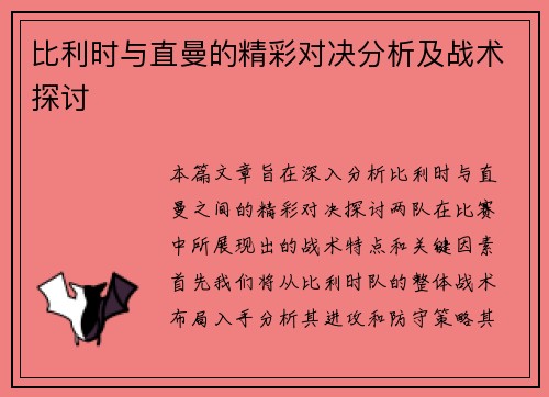 比利时与直曼的精彩对决分析及战术探讨