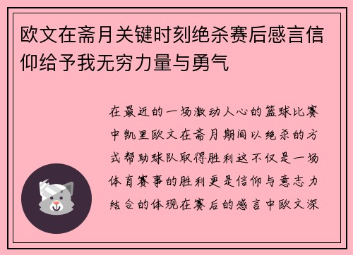 欧文在斋月关键时刻绝杀赛后感言信仰给予我无穷力量与勇气