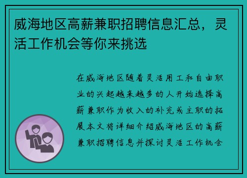 威海地区高薪兼职招聘信息汇总，灵活工作机会等你来挑选