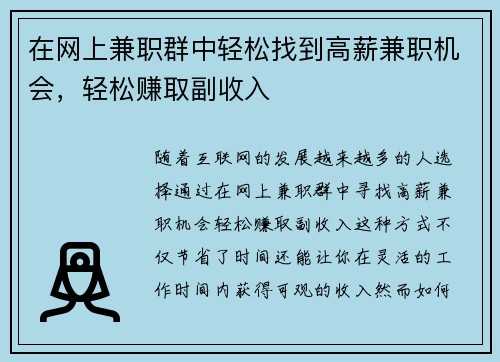 在网上兼职群中轻松找到高薪兼职机会，轻松赚取副收入