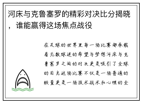 河床与克鲁塞罗的精彩对决比分揭晓，谁能赢得这场焦点战役