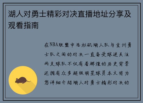 湖人对勇士精彩对决直播地址分享及观看指南
