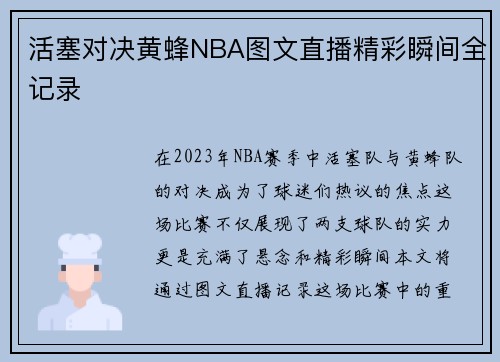 活塞对决黄蜂NBA图文直播精彩瞬间全记录