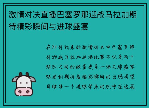 激情对决直播巴塞罗那迎战马拉加期待精彩瞬间与进球盛宴