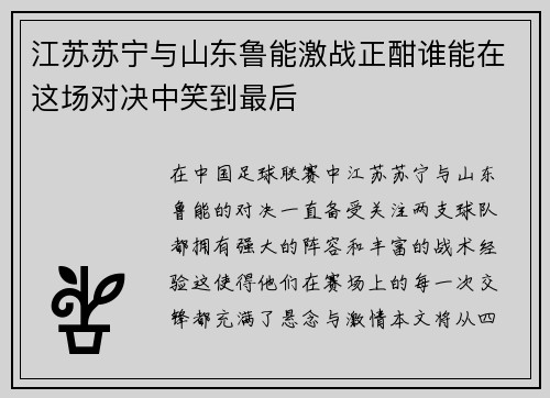 江苏苏宁与山东鲁能激战正酣谁能在这场对决中笑到最后