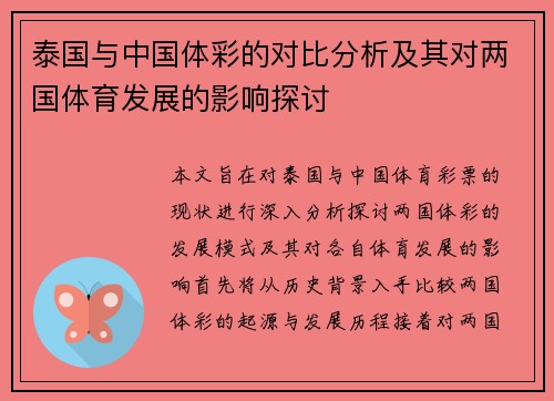 泰国与中国体彩的对比分析及其对两国体育发展的影响探讨