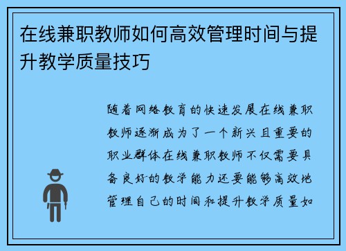在线兼职教师如何高效管理时间与提升教学质量技巧