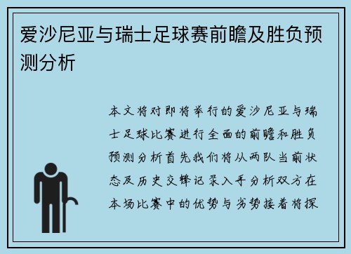爱沙尼亚与瑞士足球赛前瞻及胜负预测分析
