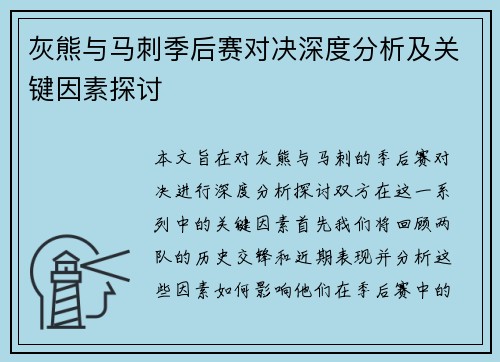 灰熊与马刺季后赛对决深度分析及关键因素探讨