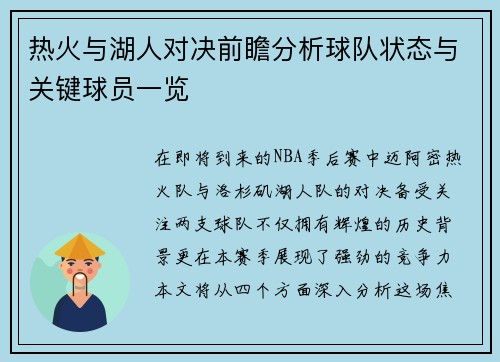 热火与湖人对决前瞻分析球队状态与关键球员一览