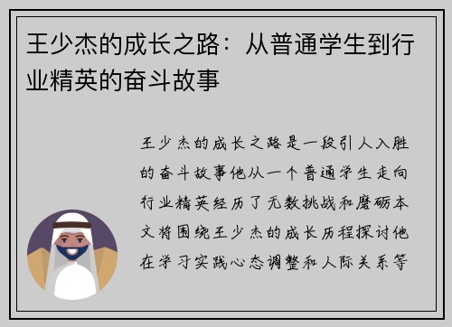 王少杰的成长之路：从普通学生到行业精英的奋斗故事