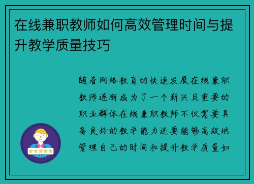 在线兼职教师如何高效管理时间与提升教学质量技巧