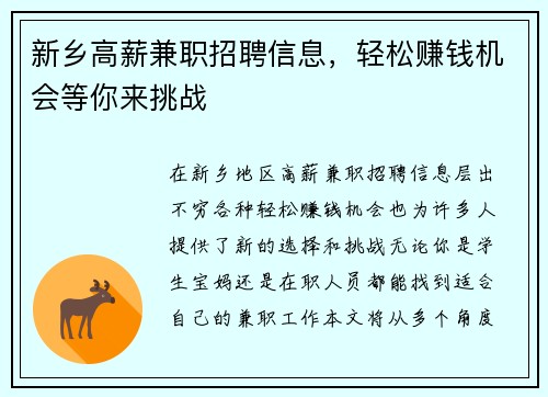 新乡高薪兼职招聘信息，轻松赚钱机会等你来挑战