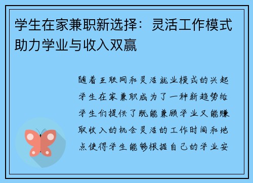 学生在家兼职新选择：灵活工作模式助力学业与收入双赢