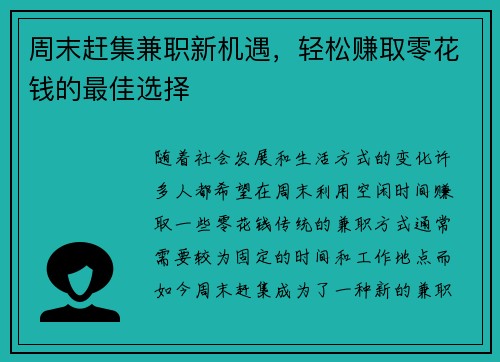 周末赶集兼职新机遇，轻松赚取零花钱的最佳选择