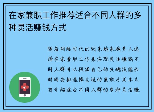 在家兼职工作推荐适合不同人群的多种灵活赚钱方式