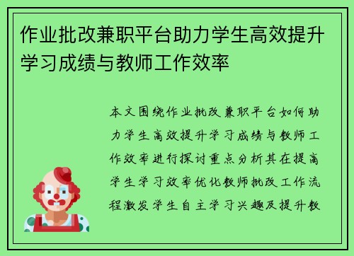 作业批改兼职平台助力学生高效提升学习成绩与教师工作效率