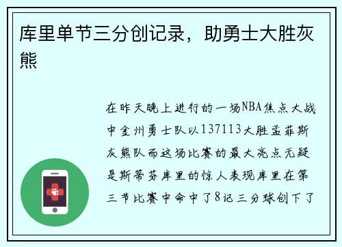 库里单节三分创记录，助勇士大胜灰熊