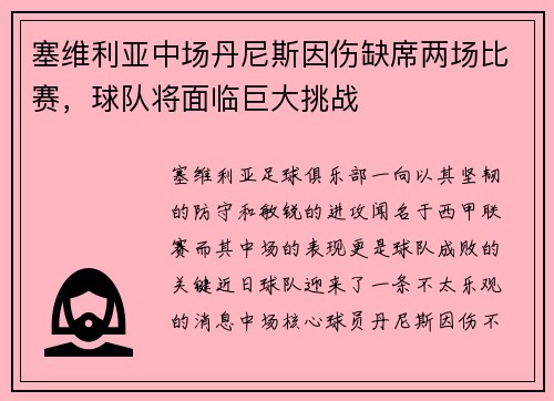 塞维利亚中场丹尼斯因伤缺席两场比赛，球队将面临巨大挑战